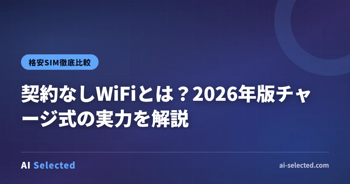 契約なしWiFiとは？2026年版チャージ式の実力を解説