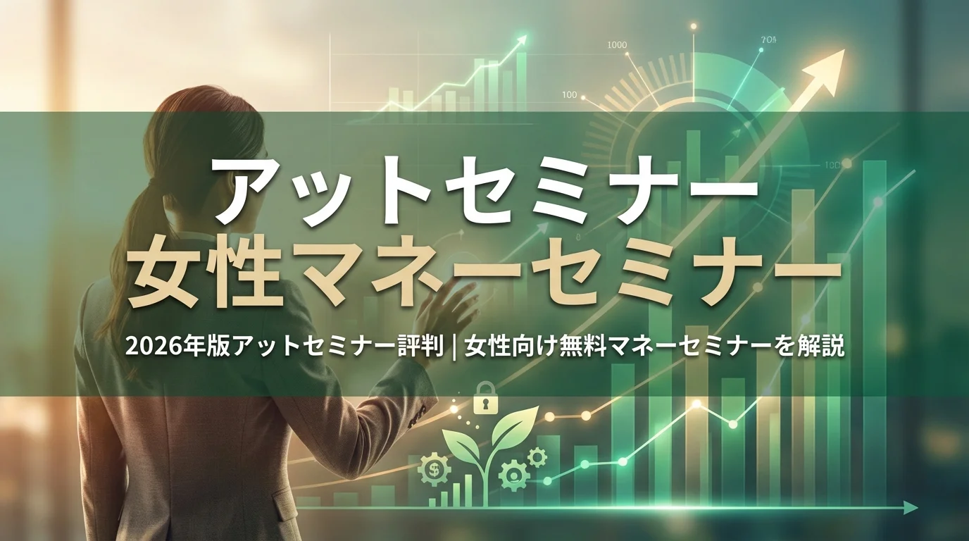 2026年版アットセミナー評判｜女性向け無料マネーセミナーを解説