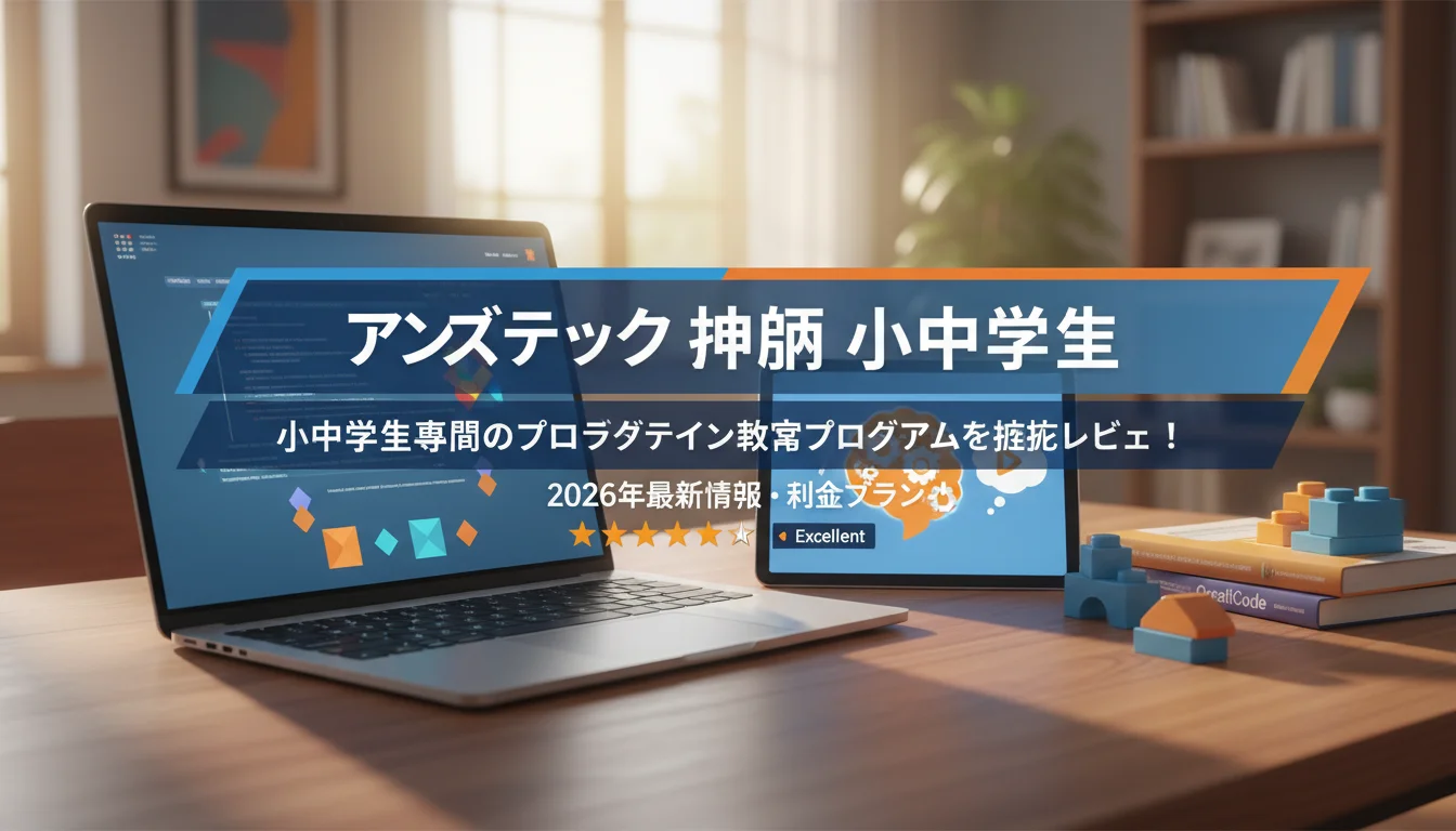 アンズテック2026年評判・料金｜小中学生専門のプログラミング