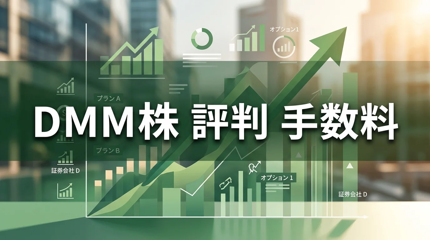 2026年版 DMM株の評判・特徴｜手数料とポイント還元を解説