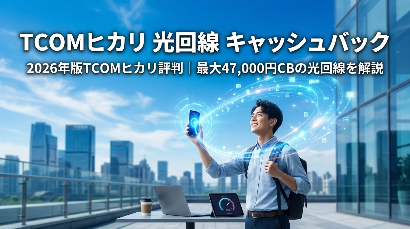 2026年版TCOMヒカリ評判｜最大47,000円CBの光回線を解説