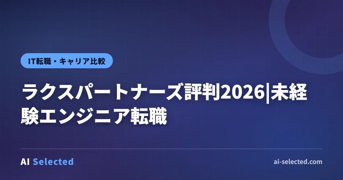 ラクスパートナーズ評判2026|未経験エンジニア転職