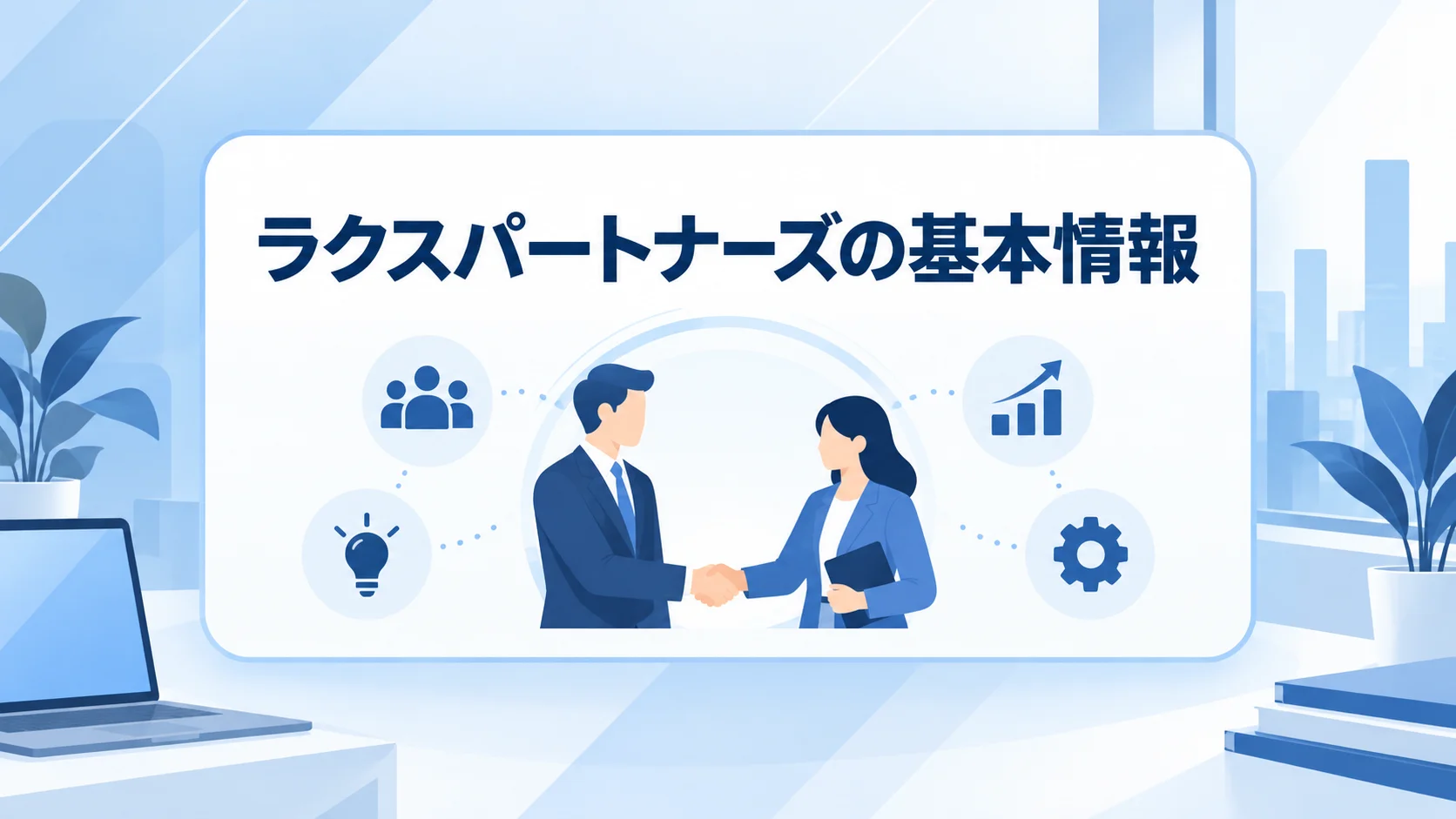 ラクスパートナーズ 評判の特徴と基本情報