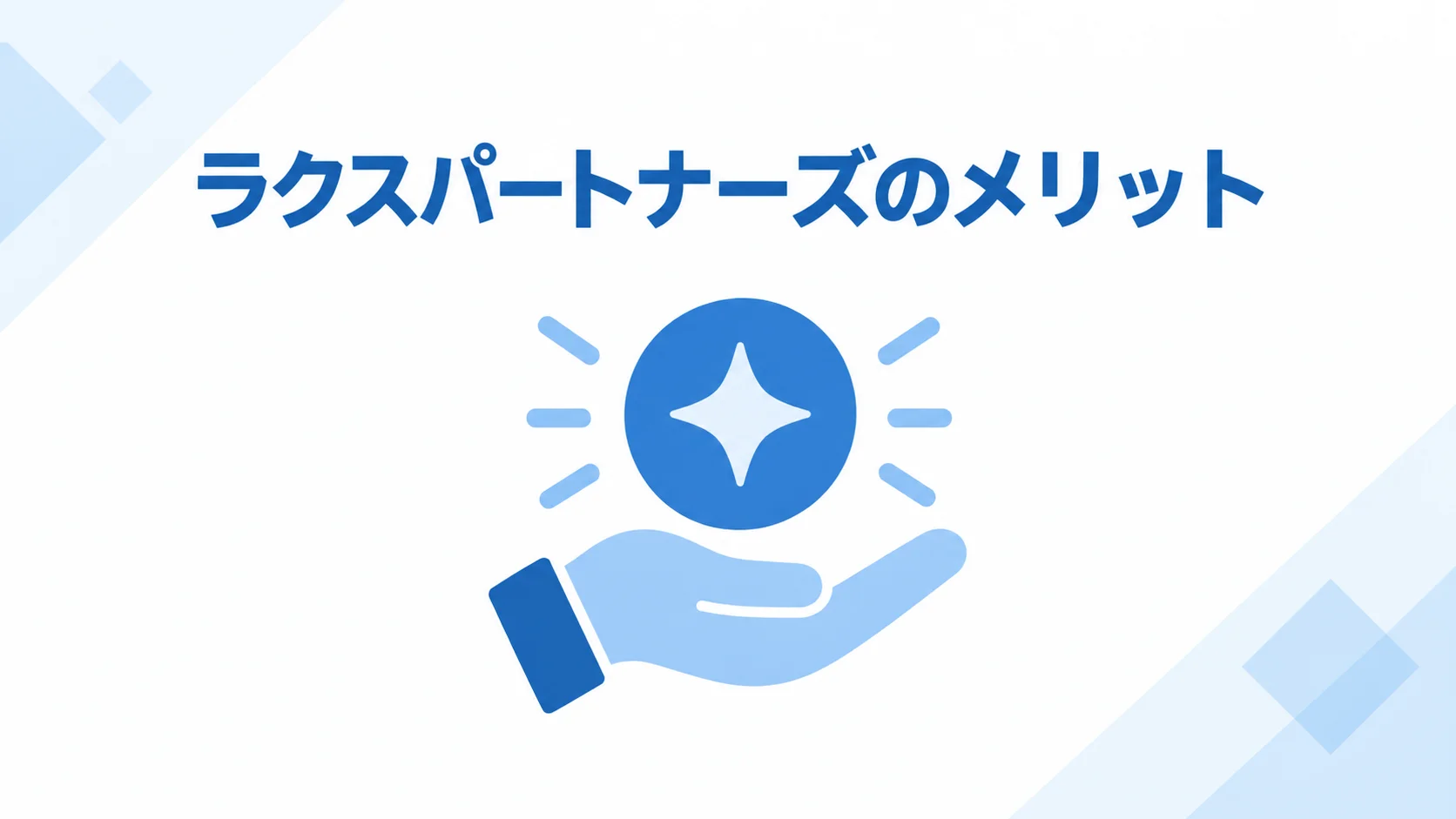 ラクスパートナーズ 評判のメリットを図解で解説