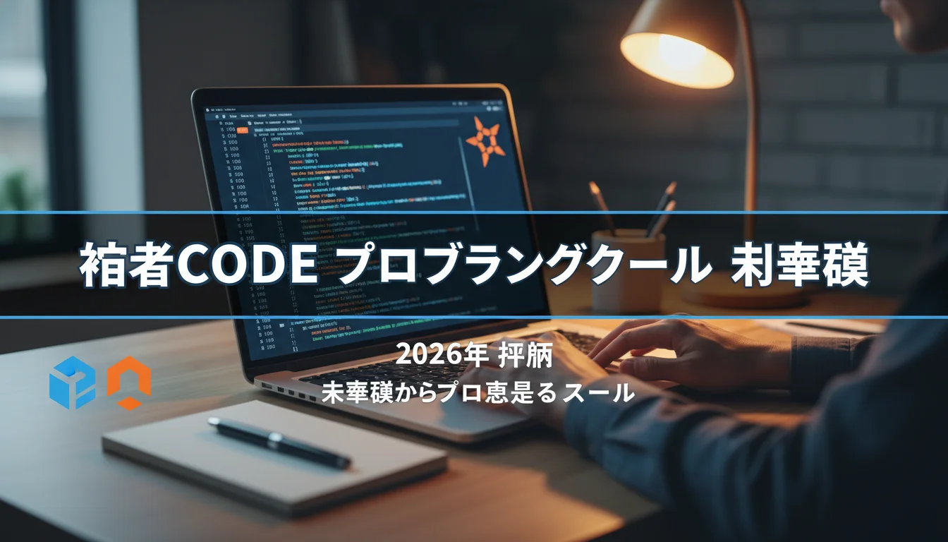 2026年 忍者CODE評判｜未経験からプロを目指すスクール
