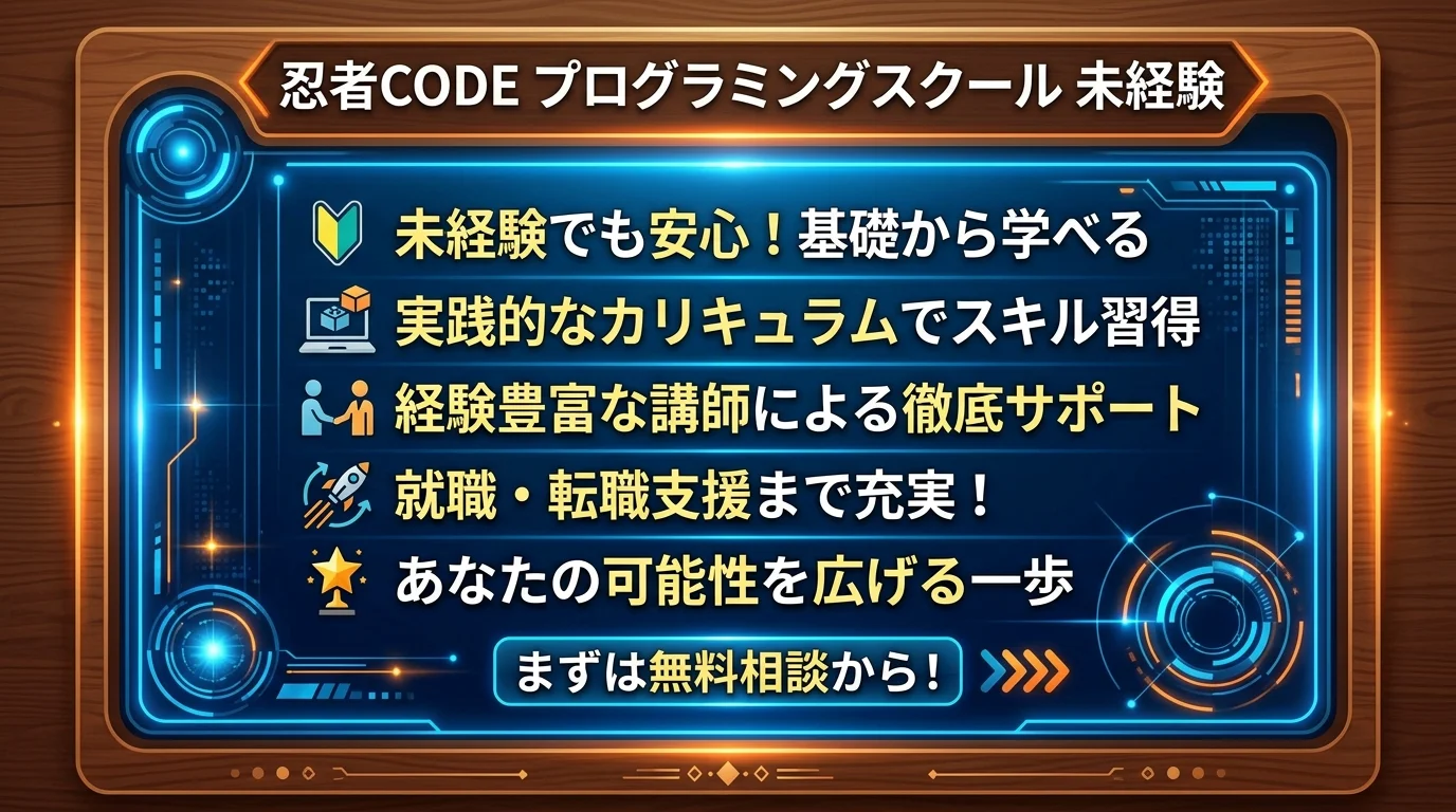 忍者CODE プログラミングスクール 未経験のまとめ・総合評価