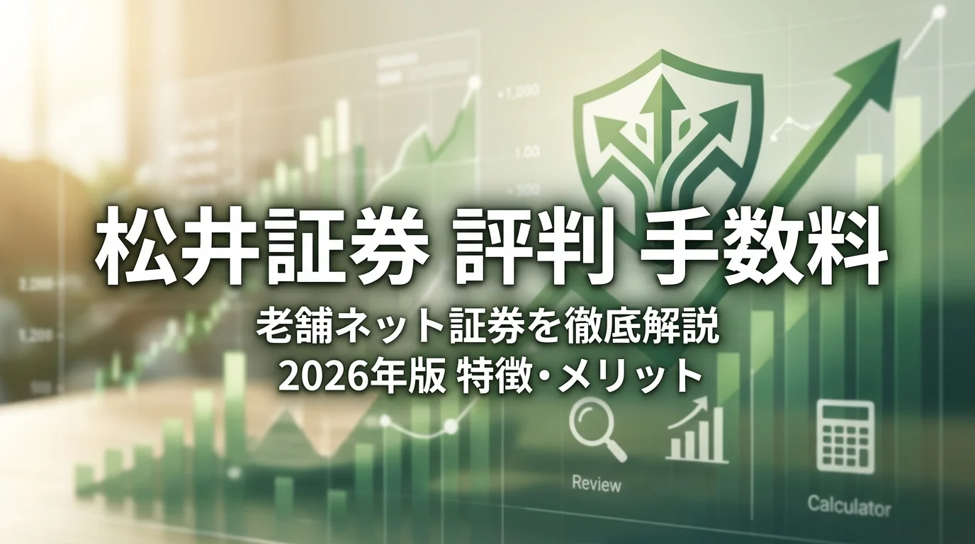 2026年版 松井証券の評判・特徴｜老舗ネット証券を徹底解説