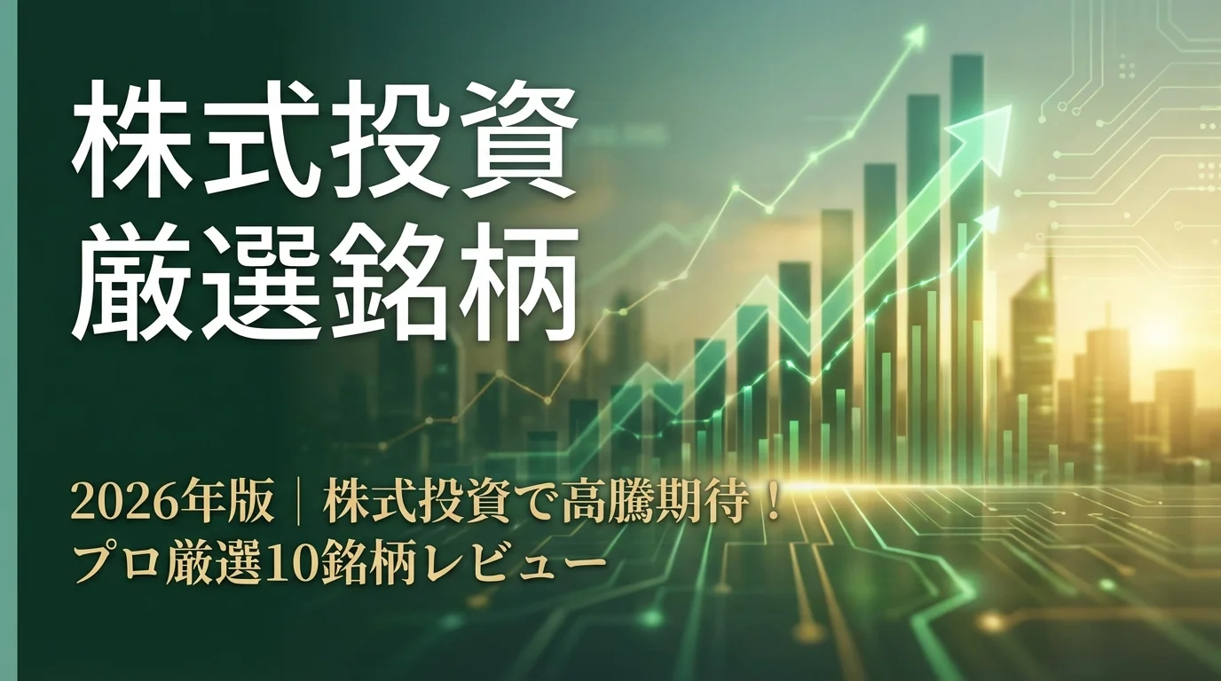 2026年版｜株式投資で高騰期待！プロ厳選10銘柄レビュー