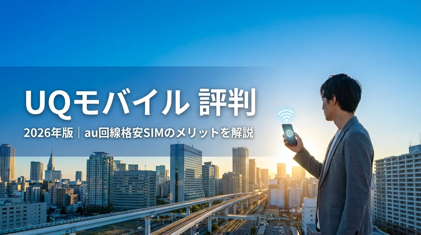 2026年版UQモバイル評判｜au回線格安SIMのメリットを解説