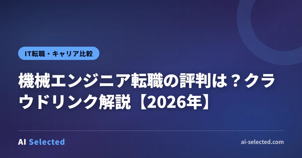 機械エンジニア転職の評判は？クラウドリンク解説【2026年】