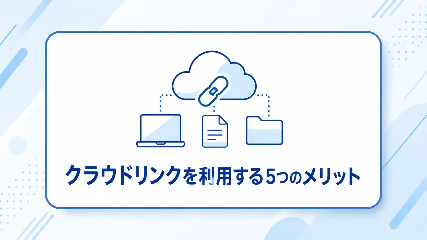 クラウドリンク 機械エンジニア 転職のメリットを図解で解説