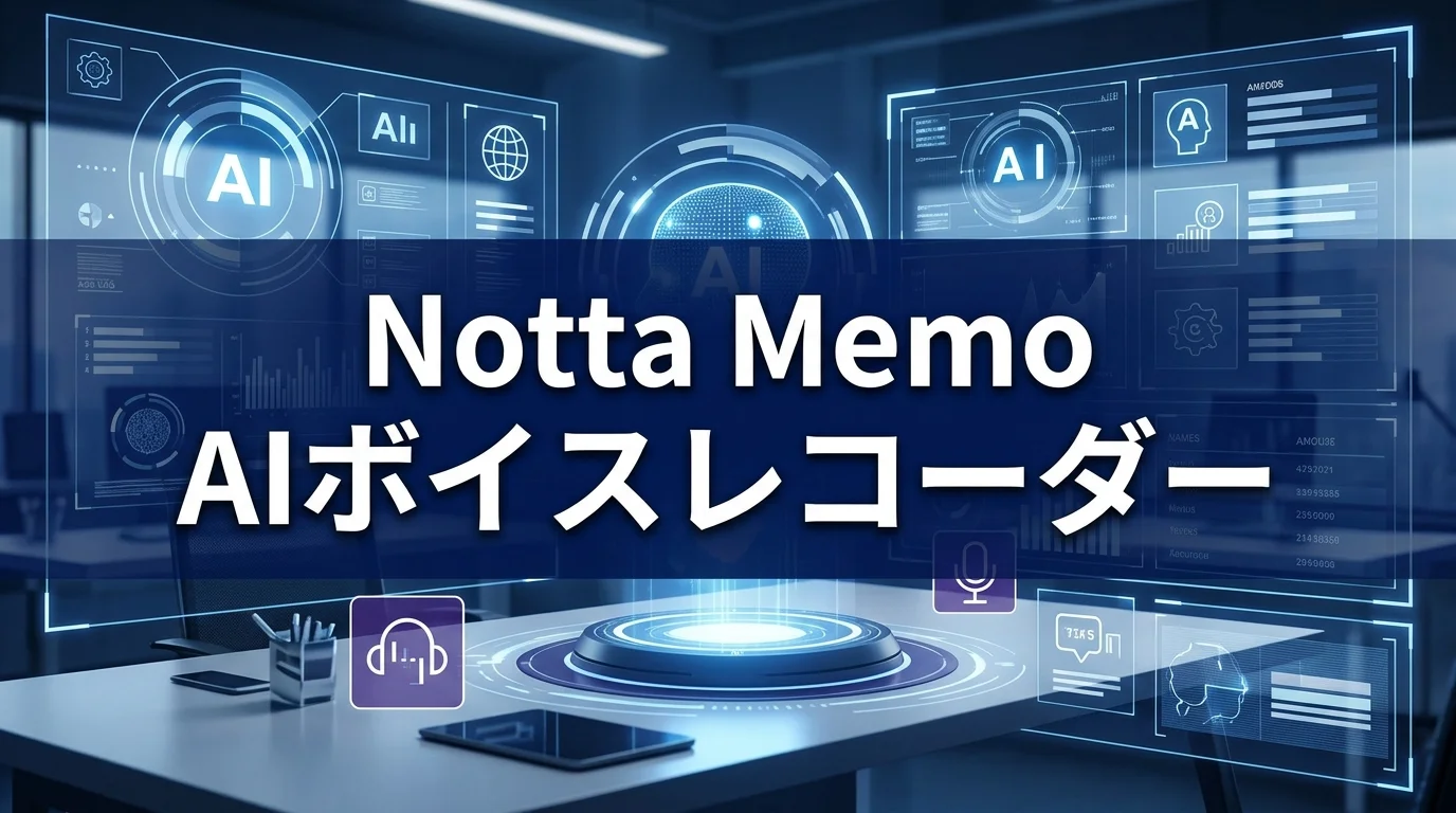 2026年版 Notta Memo レビュー｜AI文字起こしの実力
