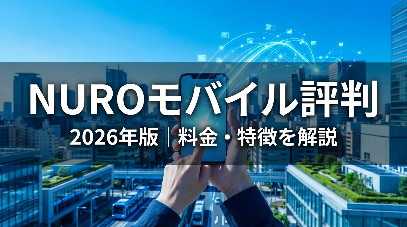 2026年版 NUROモバイルの評判｜料金・特徴を解説