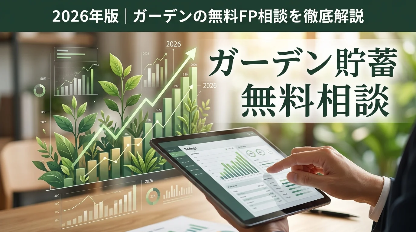 2026年版｜ガーデンの無料FP相談を徹底解説