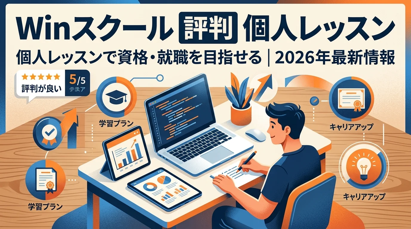 Winスクール2026年評判｜個人レッスンで資格・就職を目指せる