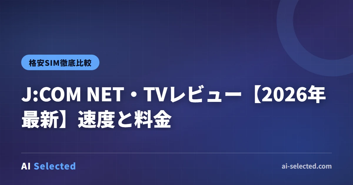 J:COM NET・TVレビュー【2026年最新】速度と料金