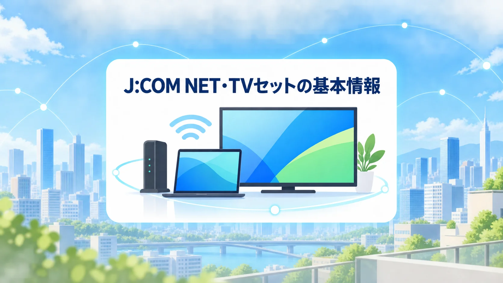 J:COM NET TVの特徴と基本情報