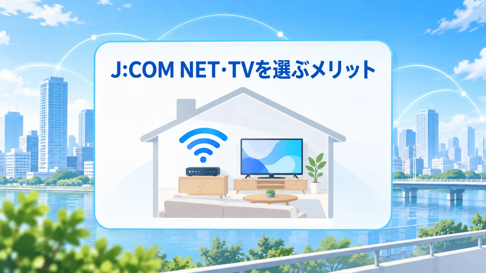 J:COM NET TVのメリットを図解で解説