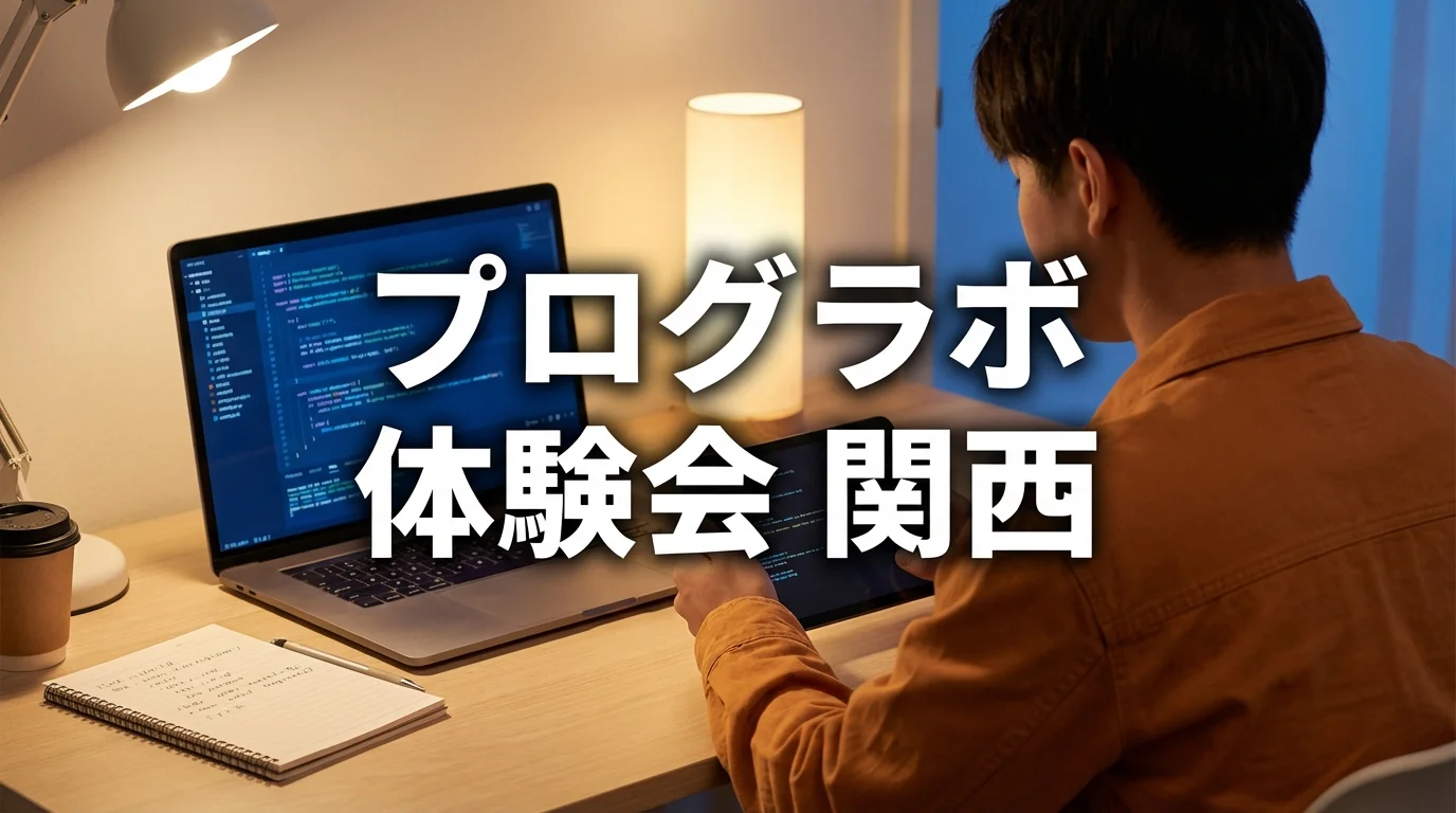 【2026年】プログラボ体験会の口コミ・評判を解説