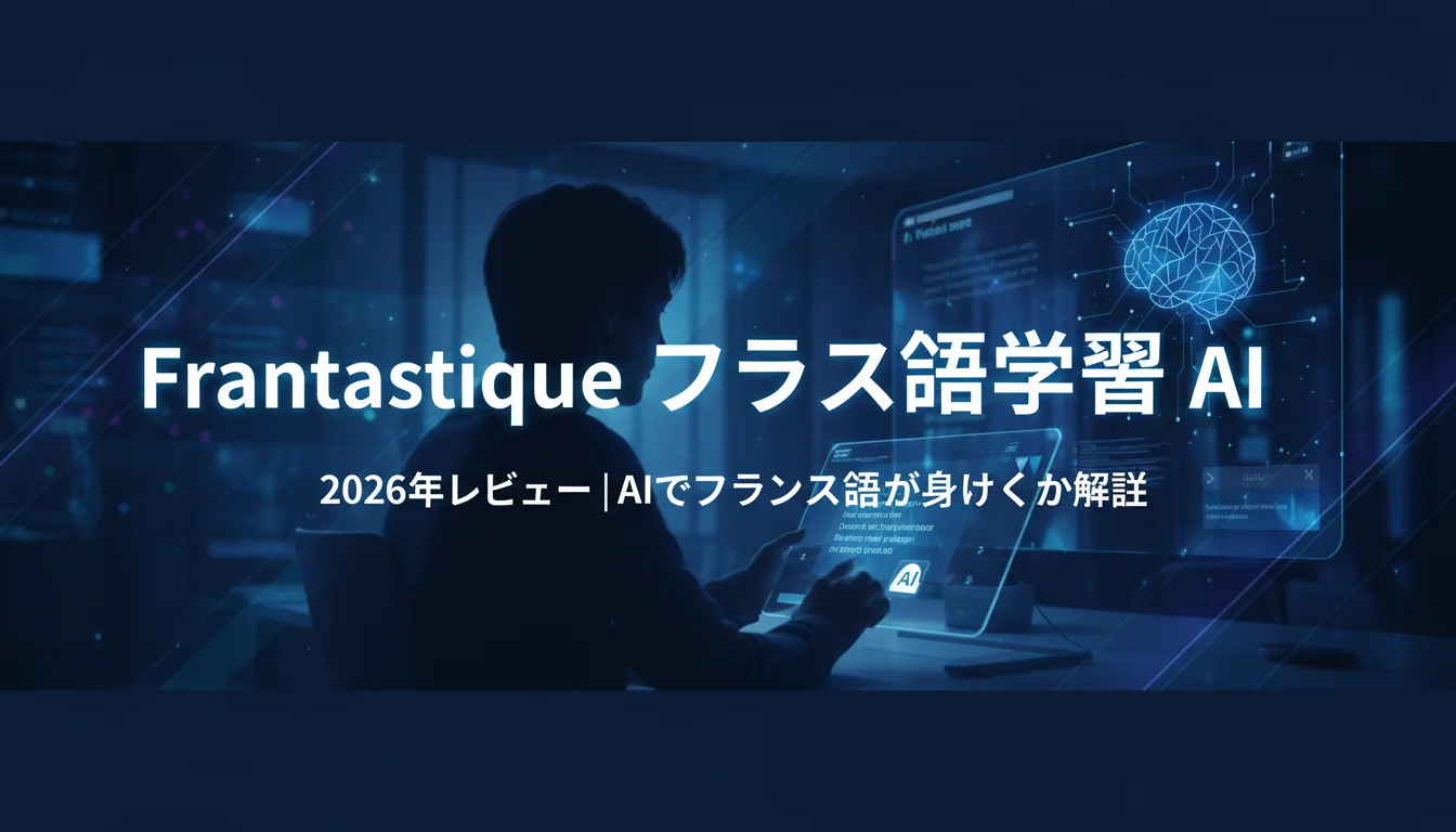 Frantastique 2026年レビュー｜AIでフランス語が身につくか解説