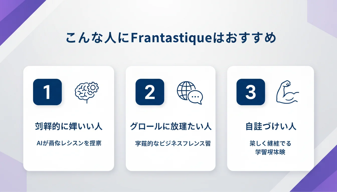 Frantastique フランス語学習 AIのメリットを図解で解説