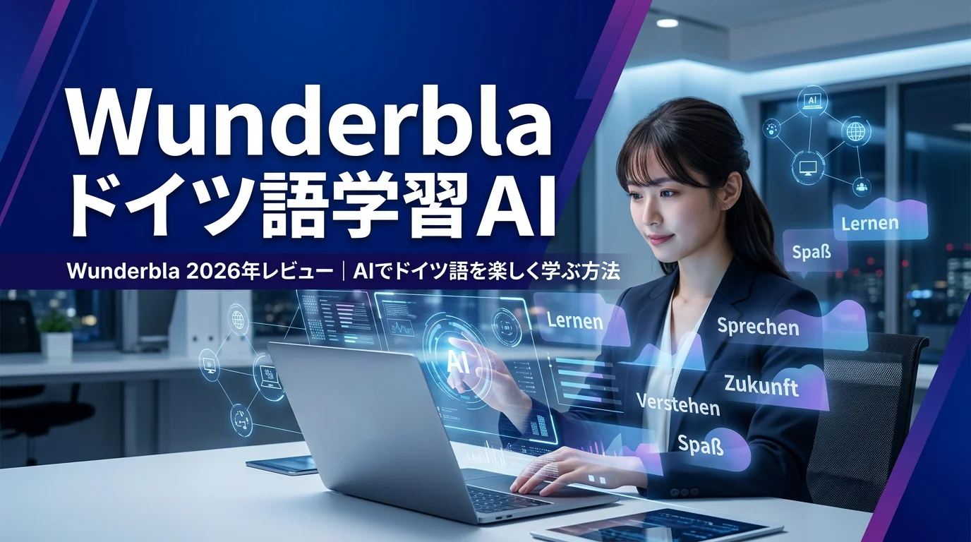Wunderbla 2026年レビュー｜AIでドイツ語を楽しく学ぶ方法