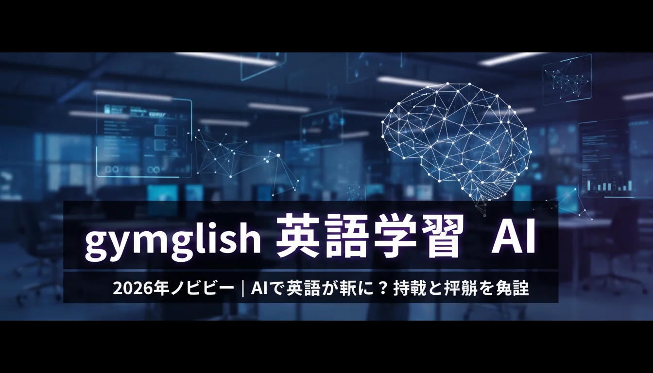 gymglish 2026年レビュー｜AIで英語が続く？特徴と評判を解説