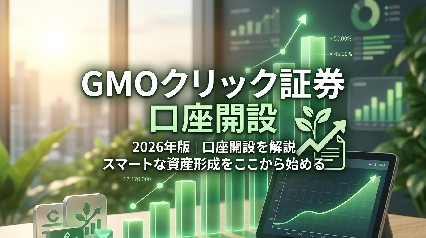2026年版｜GMOクリック証券の口座開設を解説